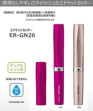 國際牌 ER-GN26電動修鼻毛器 鼻毛刀 鼻毛機 可水洗 電池式 金/桃紅 二色可選