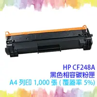 在飛比找PChome24h購物優惠-【SQ TONER】HP CF248A / CF248 / 