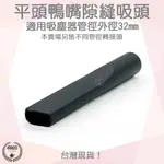 【袋材王 A0650】通用 吸塵器 吸頭 配件 內徑32MM 適用 東芝 伊萊克斯 飛利浦 東元 聲寶 日立 國際牌