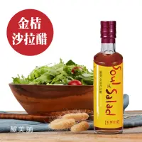 在飛比找momo購物網優惠-【釀美舖】沙拉萬用調理醋 金桔 250ml(健康輕食料理 沙