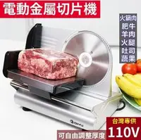 在飛比找樂天市場購物網優惠-【台灣現貨】110v電動切片機 切肉機 羊肉卷切片機 家用刨