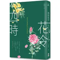 在飛比找PChome24h購物優惠-四時花令（二版）：那些奼紫嫣紅的古典詩詞