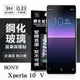 99免運 現貨 螢幕保護貼 SONY Xperia 10 V 超強防爆鋼化玻璃保護貼 (非滿版) 螢幕保護貼【愛瘋潮】【APP下單最高22%點數回饋】