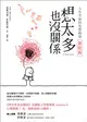 想太多也沒關係 實戰篇 ：人生幸福的思想指南！ (二手書)