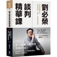 在飛比找蝦皮購物優惠-【全新正版】劉必榮談判精華課  _先覺出版