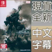 在飛比找有閑購物優惠-【一起玩】NS SWITCH 尼爾：自動人形 年度黃金版 中