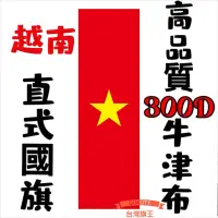 在飛比找蝦皮購物優惠-「台灣旗王」越南直式國旗 高品質300D牛津布材質 越南國旗