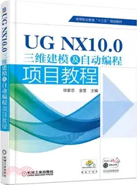 在飛比找三民網路書店優惠-UG NX10.0三維建模及自動編程項目教程（簡體書）