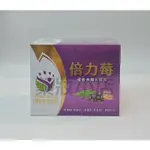 倍力莓 45包/盒  ( 接骨木莓+蜂膠) 公司貨