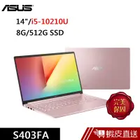 在飛比找蝦皮商城優惠-ASUS S403FA-0232C10210U 14吋 筆電