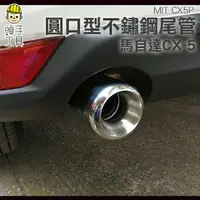 在飛比找樂天市場購物網優惠-《頭手工具》馬自達CX-5 汽車尾喉 不鏽鋼尾管 排氣尾管 