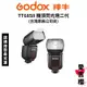 【Godox】神牛 TT685II 機頂閃光燈 二代 FOR C / N / S (公司貨) #原廠保固 TT685