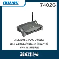 在飛比找蝦皮購物優惠-盛達電業 BILLION BiPAC 7402G USB 2