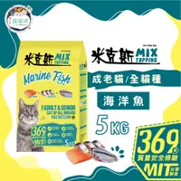 在飛比找蝦皮商城優惠-米克斯MIX貓糧-海洋魚 乾貓糧 全貓種 貓飼料5kg-浪貓