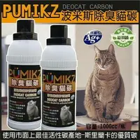 在飛比找樂天市場購物網優惠-PUMIKZ 波米斯除臭貓碳 貓砂添加劑 1000CC(超取