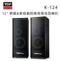 在飛比找松果購物優惠-TDF K-124 12吋 歌唱&家庭劇院兩用落地型喇叭/對