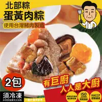 在飛比找ETMall東森購物網優惠-現+預【蔡爸爸的私房菜】北部蛋黃香菇肉粽2入組(170公克*