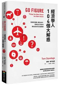 在飛比找樂天市場購物網優惠-經濟學人104個大解惑：從紙鈔面額、廣告祕辛，到航空公司如何