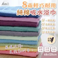 在飛比找ETMall東森購物網優惠-【凱美棉業】MIT台灣製 8兩輕巧耐用純棉吸水浴巾 多色 -