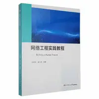 在飛比找露天拍賣優惠-網絡工程實踐教程-基於Cisco Packet Tracer