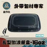在飛比找樂天市場購物網優惠-【盒作社】長形微波餐盒-16oz (1件50組)黑色塑膠餐盒