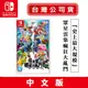 NS Switch 任天堂 明星大亂鬥 特別版 中文版 [現貨] 小朋友 多人遊戲 派對 過年