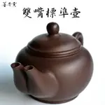 【善奇窯】鶯歌茶壺 雙嘴標準茶壺泡茶壺/紫泥/220ML/280ML/350ML