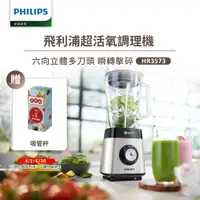 在飛比找誠品線上優惠-【飛利浦 PHILIPS】超活氧調理機(HR3573)贈吸管