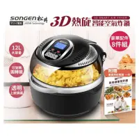 在飛比找蝦皮購物優惠-新品 🆕️ SONGEN 松井 12L 3D熱旋智能空氣炸鍋