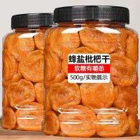 在飛比找蝦皮購物優惠-【台灣熱銷】零食優選福建雲霄竹蜂鹽枇杷幹原味無核添加琵琶幹水