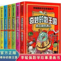 在飛比找蝦皮購物優惠-📚正版 奇妙的數王國 李毓佩數學故事系列童話集小學生趣味數學