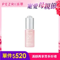 在飛比找蝦皮商城優惠-【PEZRI派翠】21胜肽美白原液精華15ml│ PEZRI