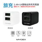 MYCELL｜2.4A+1A雙輸出快充充電器 快充頭 插頭 山水之寶