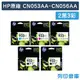 原廠墨水匣 HP 2黑3彩組 高容量 NO.932XL + NO.933XL / CN053AA / CN054AA / CN055AA / CN056AA /適用 OJ6100/6600/6700/7110/7610/7612