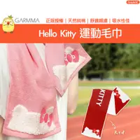 在飛比找蝦皮商城精選優惠-GARMMA Hello Kitty 三麗鷗 運動毛巾 天然