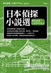 在飛比找樂天市場購物網優惠-日本偵探小說選 黑岩淚香‧小酒井不木卷