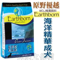 在飛比找蝦皮商城優惠-美國 Earthborn 原野優越 海洋精華 成犬