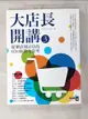 【書寶二手書T4／行銷_J9P】大店長開講3： 從單店到百店的O2O經營全思考_李明元, 尤子彥