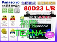 在飛比找Yahoo!奇摩拍賣優惠-【鋐瑞電池】國際牌 (80D23L) NISSAN 日產 T