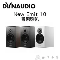 在飛比找蝦皮購物優惠-Dynaudio 丹拿 New Emit 10 書架喇叭 單