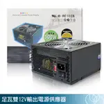 【前衛】【SOLY 首利】12CM黑色風扇足瓦雙12V輸出電源供應器-500W OPC