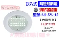 在飛比找Yahoo!奇摩拍賣優惠-《消防水電小舖》 迷你型LED嵌入式緊急照明燈 32顆 崁入