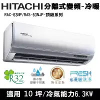 在飛比找博客來優惠-Hitachi日立10坪變頻頂級分離式冷暖冷氣RAC-63N