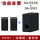 Sony 索尼 SA-RS3S SA-SW3 重低音 後環繞 喇叭 超級實惠組合 家庭劇院 | 金曲音響