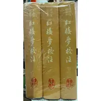 在飛比找蝦皮購物優惠-《 紅樓夢校注  全三冊   革新版 彩畫本 》里仁 木刻精