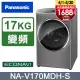 Panasonic國際牌 17公斤洗脫烘滾筒洗衣機 NA-V170MDH-S