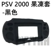 在飛比找蝦皮購物優惠-PSV 2000 果凍套 PSV 2007 矽膠套 PS V