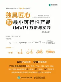 在飛比找樂天kobo電子書優惠-独具匠心：做最小可行性产品（Mvp）方法与实践 - Eboo