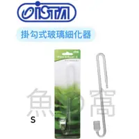 在飛比找蝦皮購物優惠-[魚の窩] 台灣 ISTA 伊士達 掛勾式玻璃細化器S-13