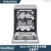 在飛比找環球Online優惠-LG樂金【DFB335HS】QuadWash Steam四方